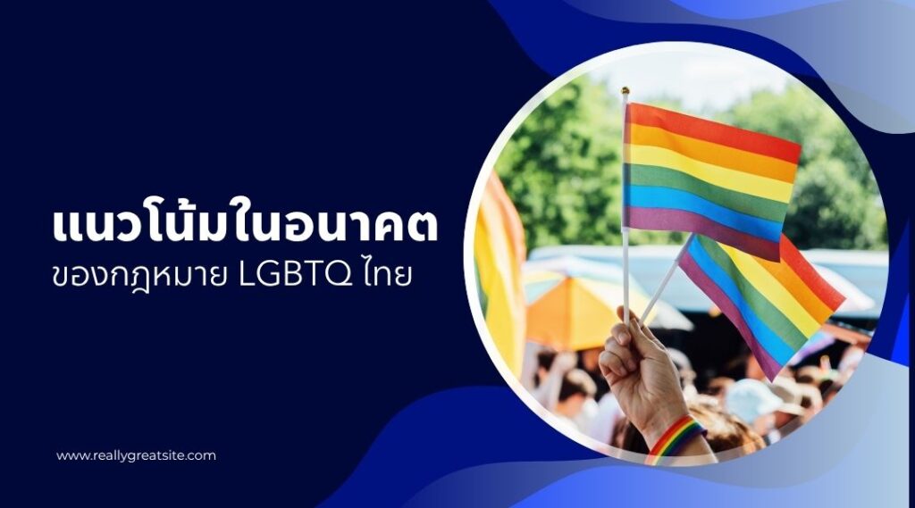 แนวโน้มในอนาคตของกฎหมาย LGBTQ ไทย