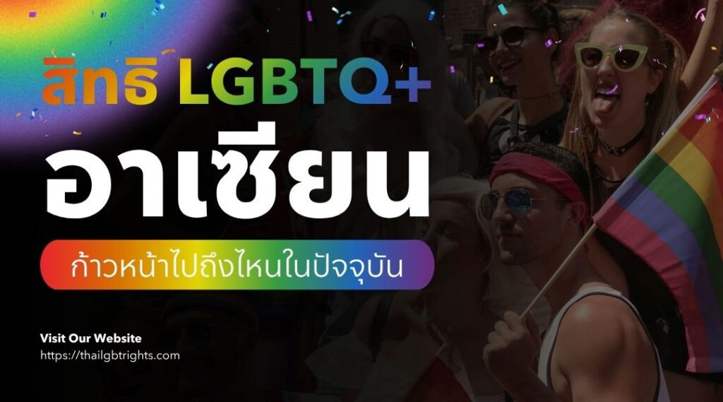 สิทธิ LGBTQ+ อาเซียน ก้าวหน้าไปถึงไหนในปัจจุบัน