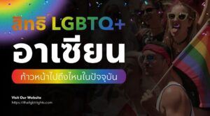 สิทธิ LGBTQ+ อาเซียน ก้าวหน้าไปถึงไหนในปัจจุบัน