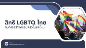 สิทธิ LGBTQ ไทย กับการสร้างครอบครัวในยุคใหม่
