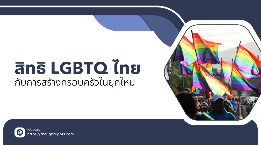 สิทธิ LGBTQ ไทย กับการสร้างครอบครัวในยุคใหม่