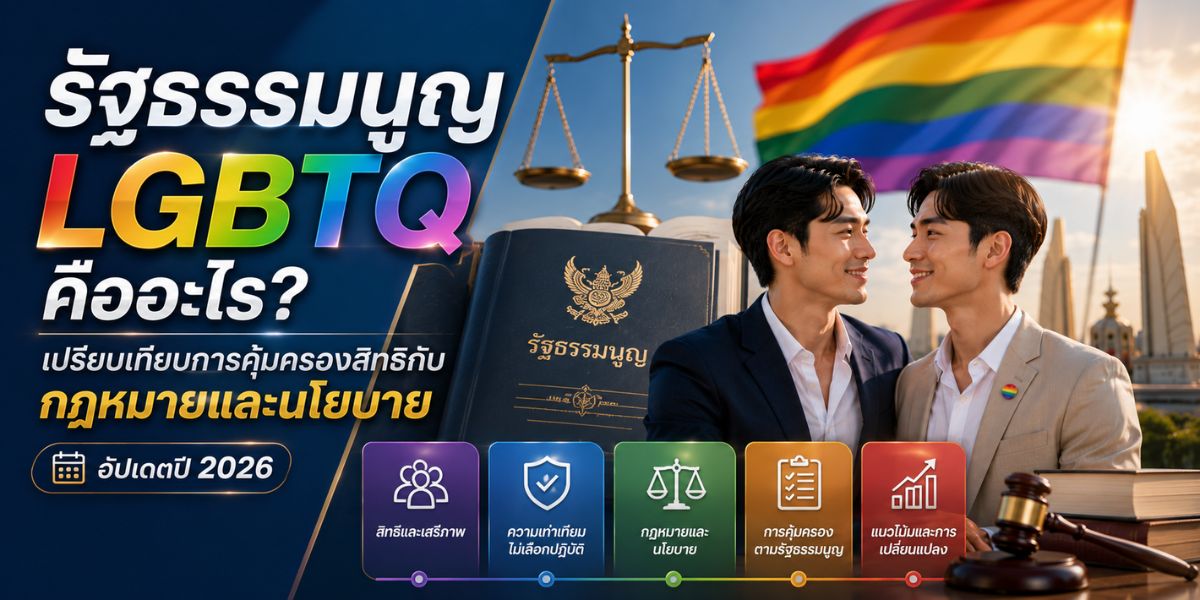 รัฐธรรมนูญ LGBTQ คืออะไร? เปรียบเทียบการคุ้มครองสิทธิกับกฎหมายและนโยบาย อัปเดตปี 2026