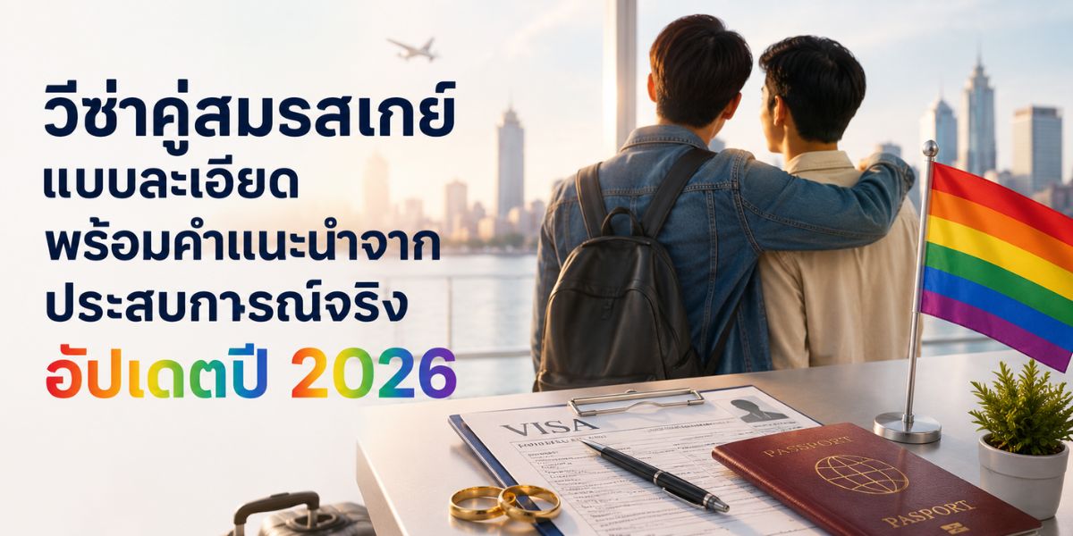 วีซ่าคู่สมรสเกย์ แบบละเอียด พร้อมคำแนะนำจากประสบการณ์จริง อัปเดตปี 2026