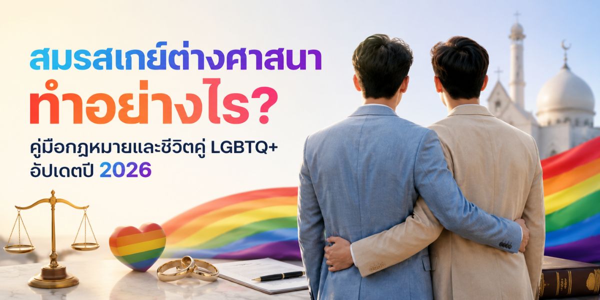 สมรสเกย์ต่างศาสนา ทำอย่างไร? คู่มือกฎหมายและชีวิตคู่ LGBTQ+ อัปเดตปี 2026