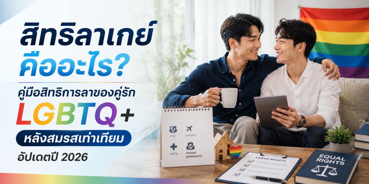 สิทธิลาเกย์ คืออะไร? คู่มือสิทธิการลาของคู่รัก LGBTQ+ หลังสมรสเท่าเทียม อัปเดตปี 2026