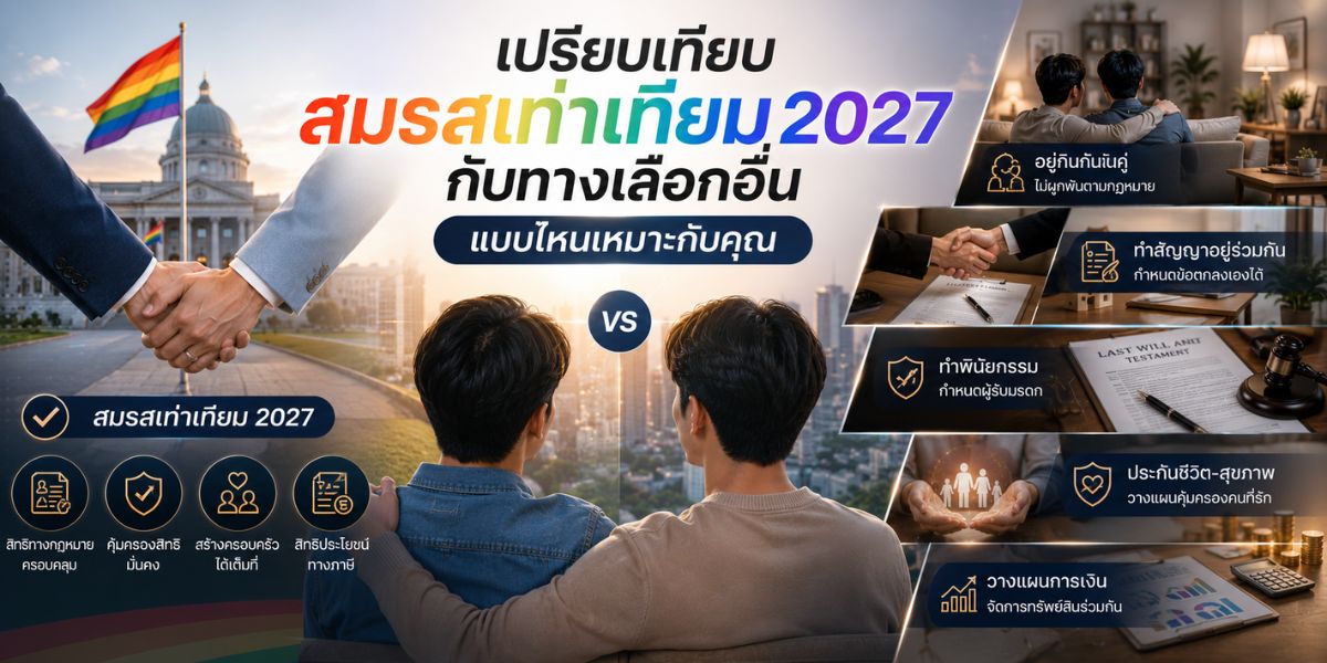 เปรียบเทียบ สมรสเท่าเทียม 2027 กับทางเลือกอื่น แบบไหนเหมาะกับคุณ