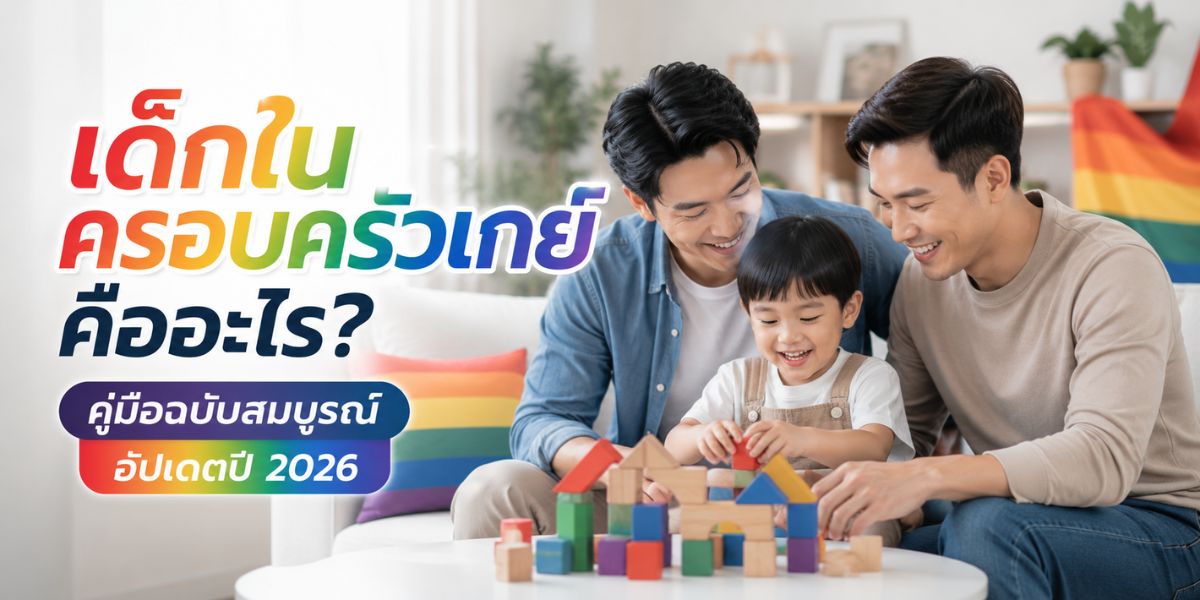 เด็กในครอบครัวเกย์ คืออะไร? คู่มือฉบับสมบูรณ์ อัปเดตปี 2026