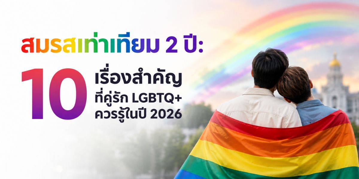 สมรสเท่าเทียม 2 ปี: 10 เรื่องสำคัญที่คู่รัก LGBTQ+ ควรรู้ในปี 2026
