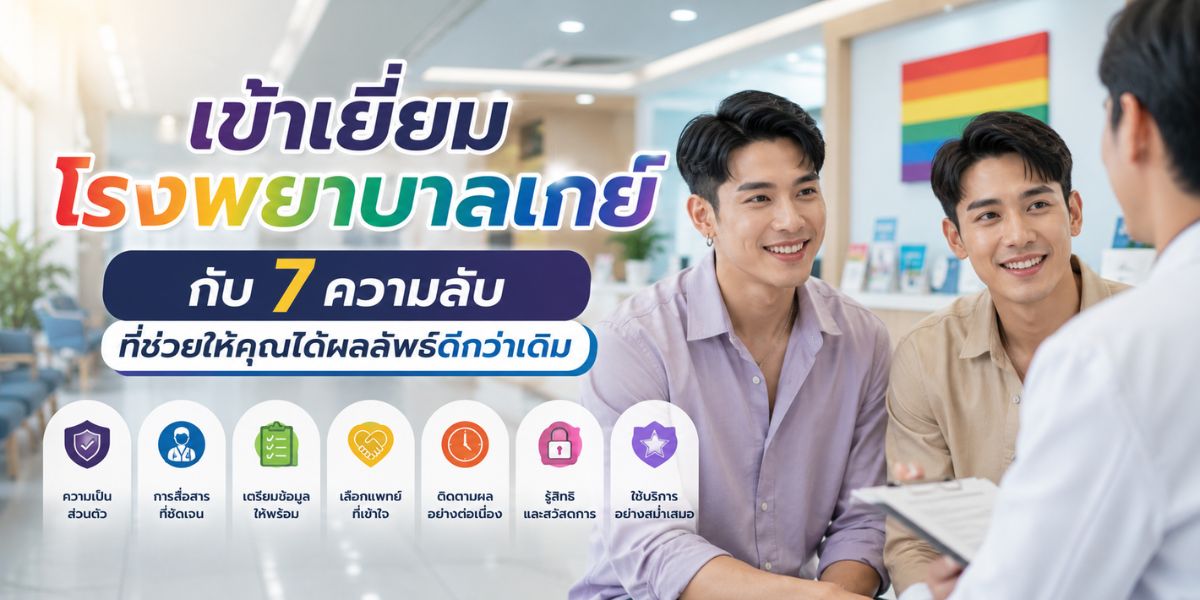 เข้าเยี่ยมโรงพยาบาลเกย์ กับ 7 ความลับที่ช่วยให้คุณได้ผลลัพธ์ดีกว่าเดิม