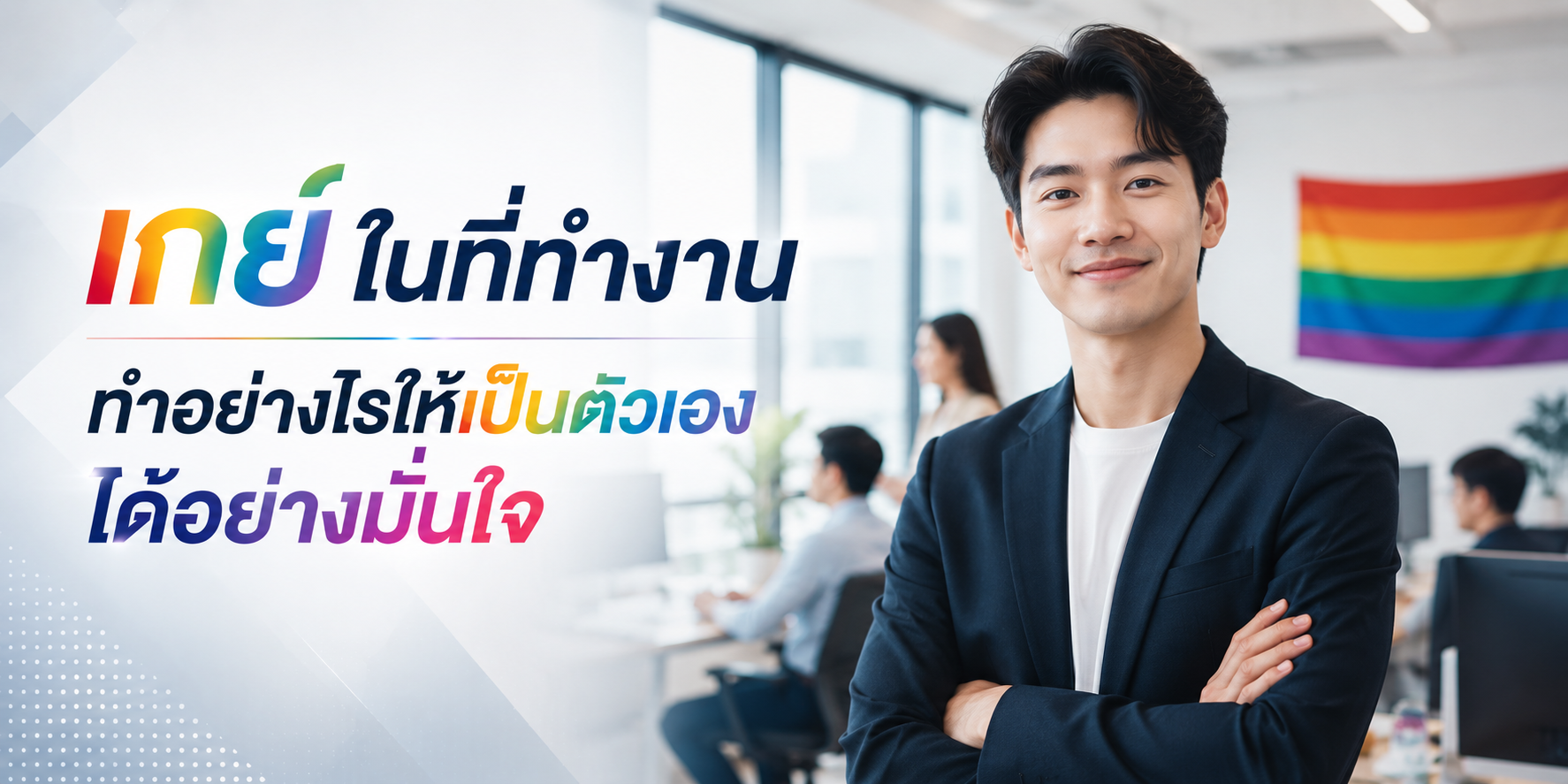 เกย์ในที่ทำงาน ทำอย่างไรให้เป็นตัวเองได้อย่างมั่นใจ
