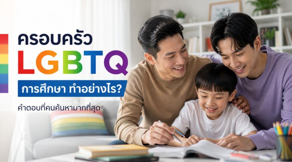 ครอบครัว LGBTQ การศึกษา ทำอย่างไร คำตอบที่คนค้นหามากที่สุด