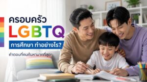 ครอบครัว LGBTQ การศึกษา ทำอย่างไร คำตอบที่คนค้นหามากที่สุด