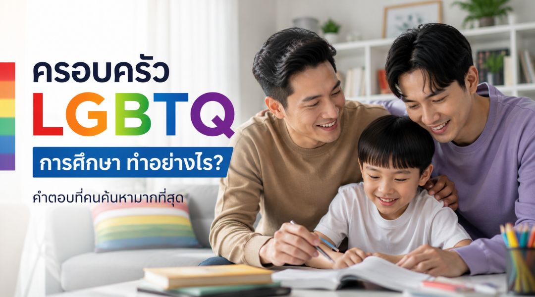 ครอบครัว LGBTQ การศึกษา ทำอย่างไร คำตอบที่คนค้นหามากที่สุด