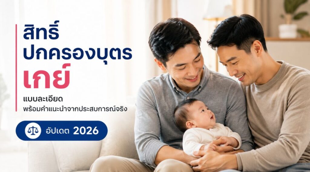 สิทธิ์ปกครองบุตรเกย์ แบบละเอียด พร้อมคำแนะนำจากประสบการณ์จริง (อัปเดต 2026)