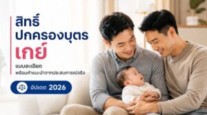 สิทธิ์ปกครองบุตรเกย์ แบบละเอียด พร้อมคำแนะนำจากประสบการณ์จริง (อัปเดต 2026)