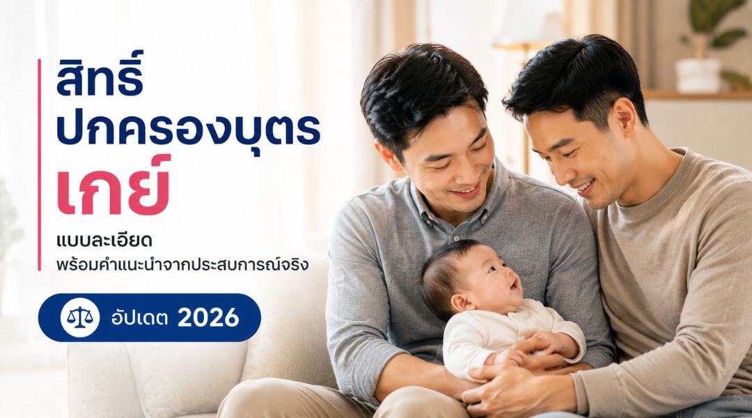 สิทธิ์ปกครองบุตรเกย์ แบบละเอียด พร้อมคำแนะนำจากประสบการณ์จริง (อัปเดต 2026)
