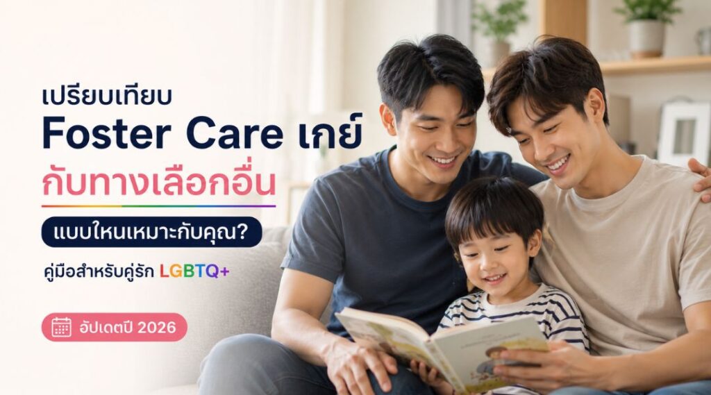 เปรียบเทียบ Foster Care เกย์