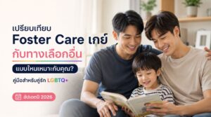 เปรียบเทียบ Foster Care เกย์